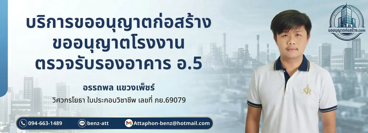 ขออนุญาตก่อสร้าง